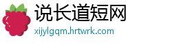 说长道短网